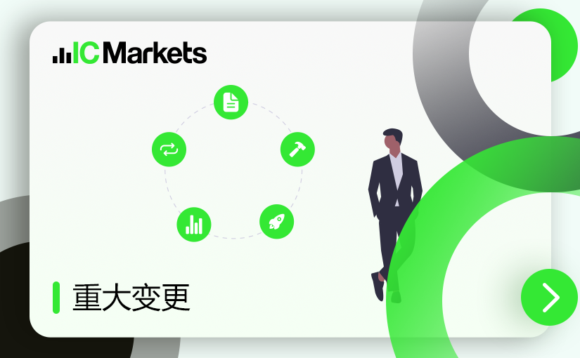 IC Markets：对冲保证金要求调整通知