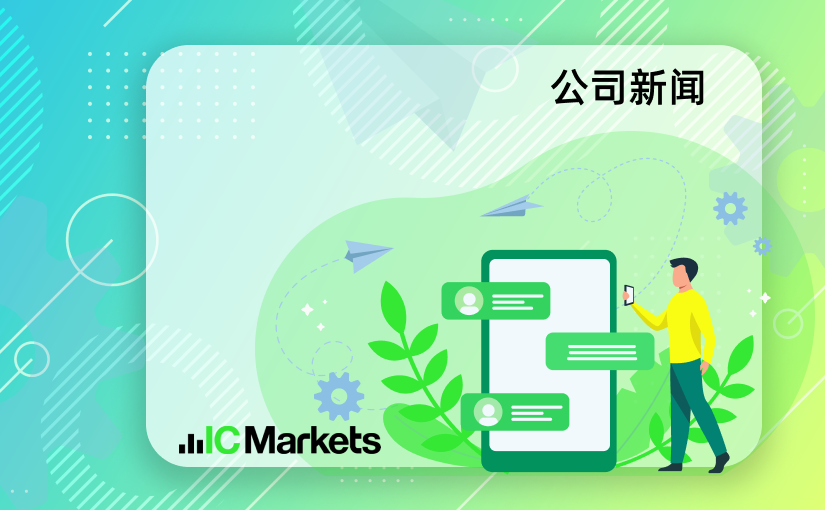 IC Markets Global – 中文官网域名变更通知 (2023-10-25)