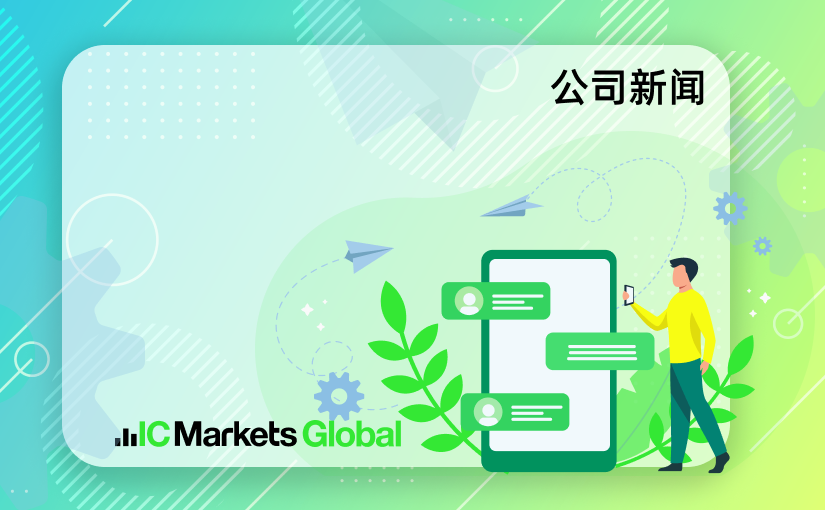 IC Markets Global – 中文官网域名变更通知 (2023-11-29)