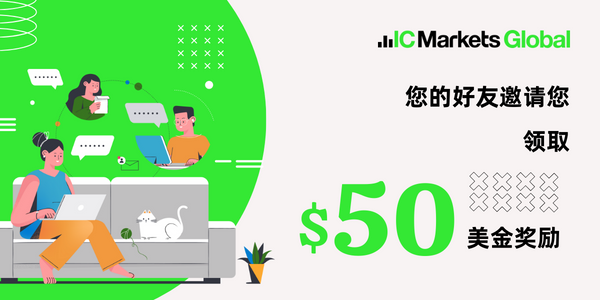 IC Markets Global：亲友推荐活动，好事成双！