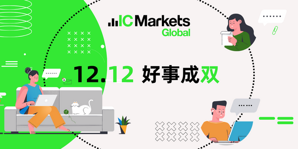 IC Markets Global: 12.12 好事成双！