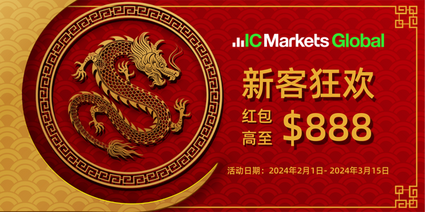 IC Markets Global：新客巨献 $888红包等您拿！