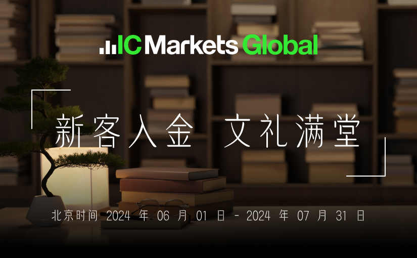 IC Markets Global：新客入金 文礼满堂