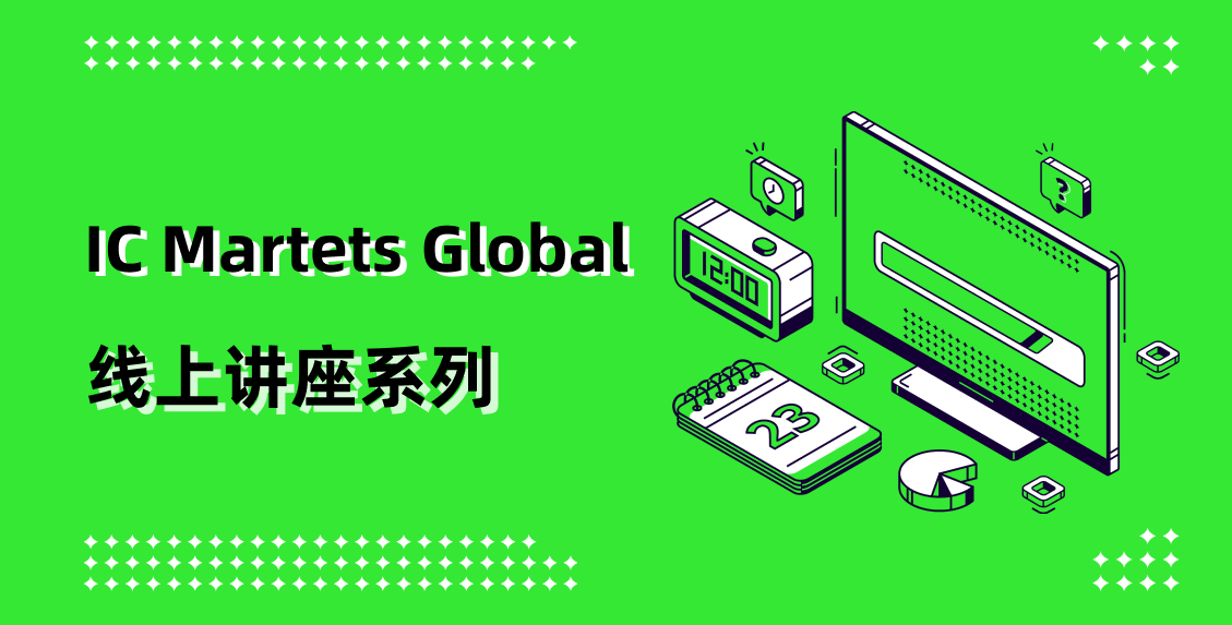 IC Markets Global 01月08日(周三) 线上讲座：实时分析会议